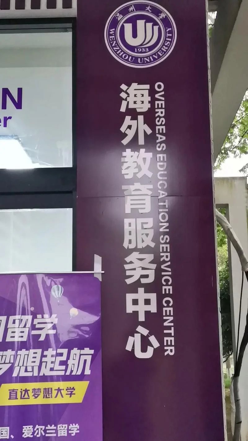 温州留学1+3-温州留学 1+3