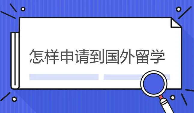 出国留学怎样_2