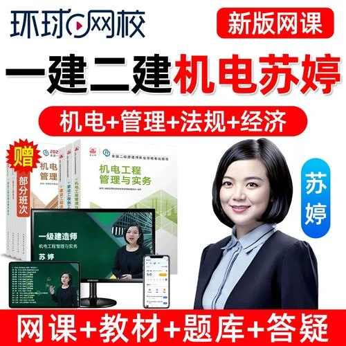 一建苏婷讲得怎么样-一建苏婷授课评价