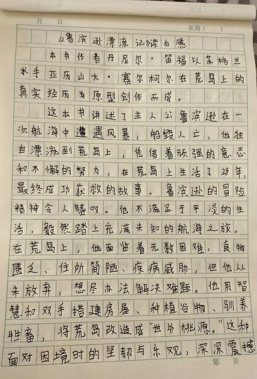 鲁滨逊漂流记的读后感怎么写_2