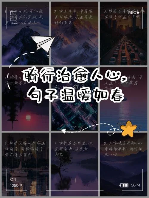 骑行感悟美句_1