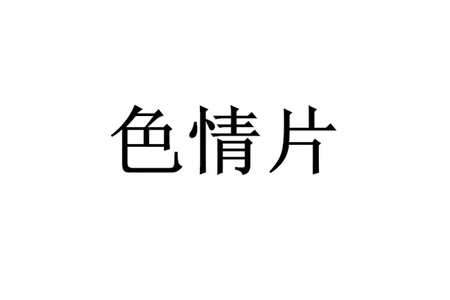 什么是r级片_2