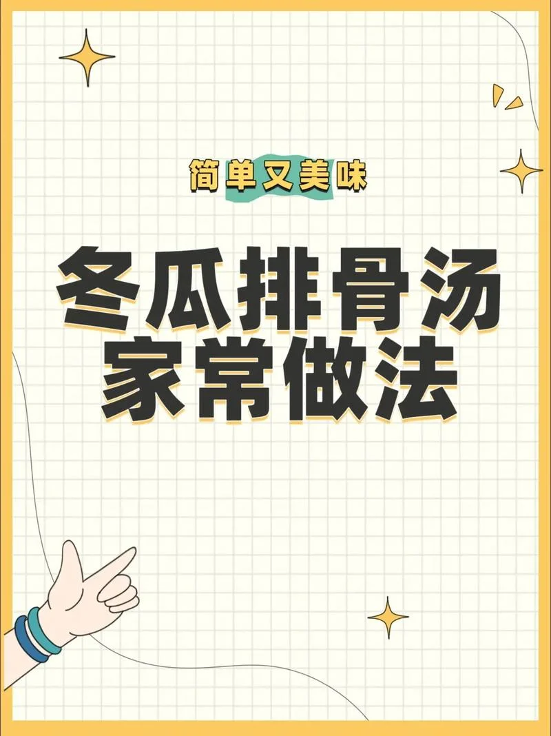 冬瓜炖排骨怎么做-冬瓜炖排骨做法