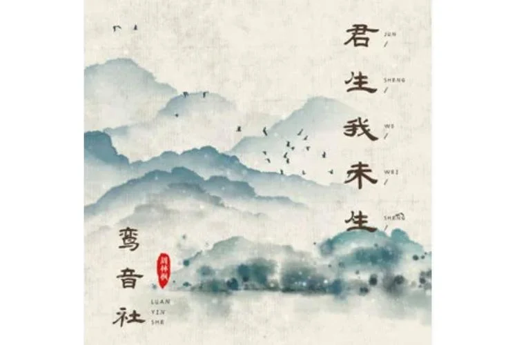 君生我未生出自哪里_1