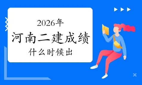 河南二建考试通过率_2