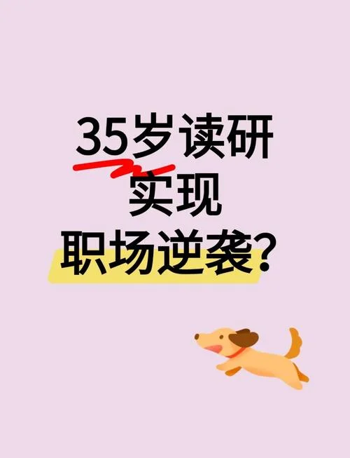 35岁考研还有意义吗-35岁考研值吗