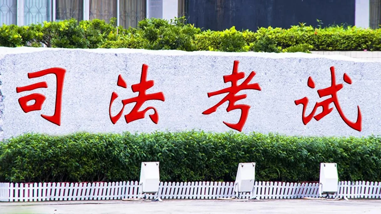 报考司法考试时间_1