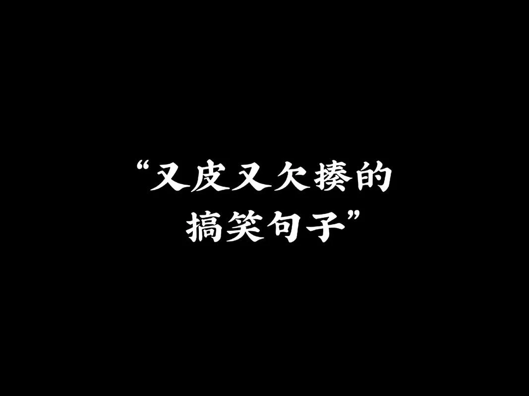 搞笑名言感悟人生_1