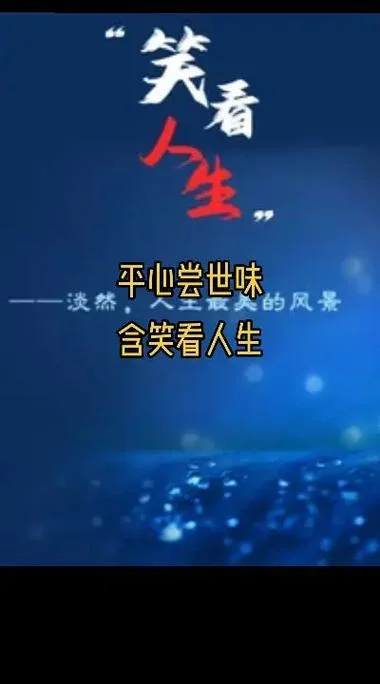 笑看生活是什么意思_1