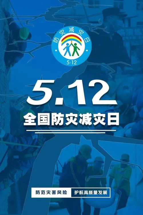 防灾减灾日是几月份-防灾减灾日是 5 月