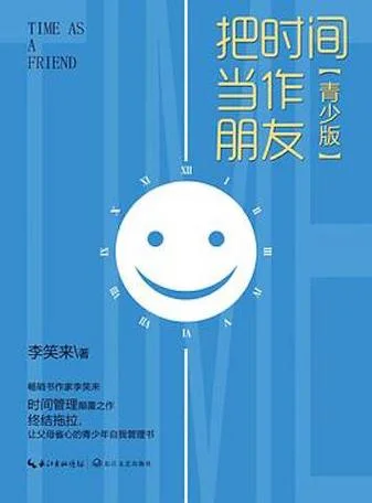 和时间做朋友出自哪里_1