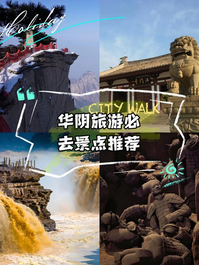 华阴有哪些旅游景点_1