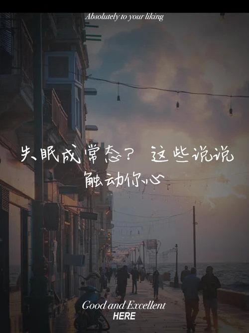 心情不好睡不着的说说_2