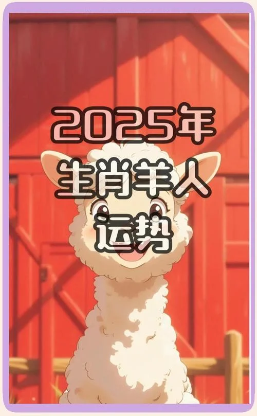 属羊下半年的运势如何_2