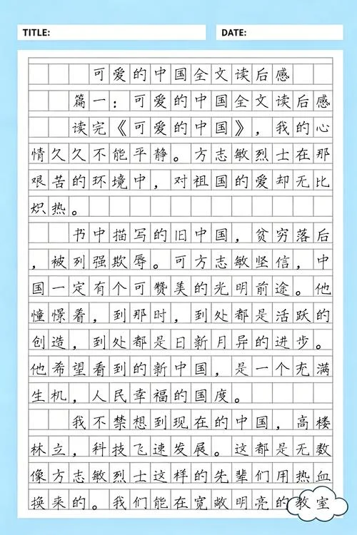 可爱的中国读后感插图_1