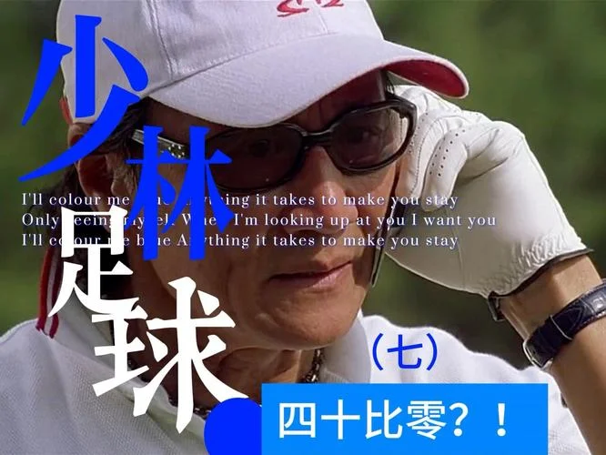 电影少林足球剧情解析_1
