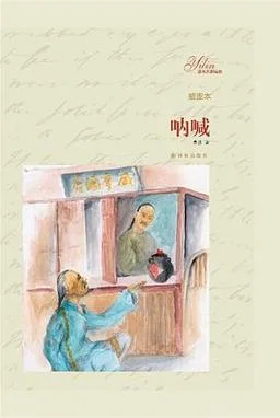 感悟鲁迅的呐喊-感悟鲁迅呐喊