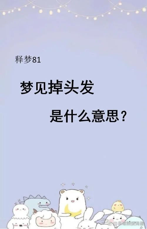 梦见老公头发掉了秃了一大片-梦见老公秃头