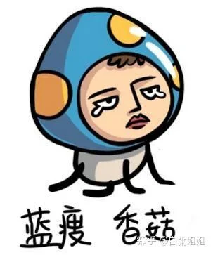 蓝瘦香菇原版出处_1
