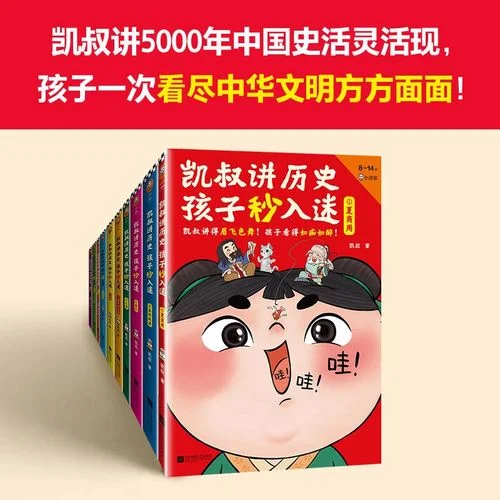 凯叔讲历史是史记吗-凯叔讲历史非史记