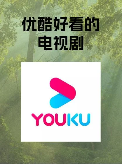 优酷tv版叫什么名_1