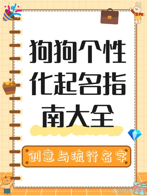 女孩起名字带狗的名字-女孩带狗起名字