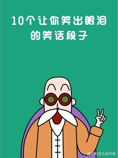 史上最强笑话王001-史上最强笑话王 001