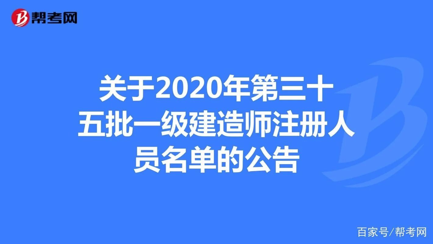 2020一级建造师名单_1