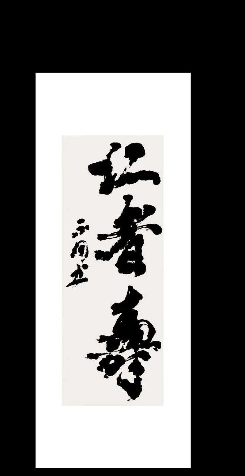 仁者寿出处_2