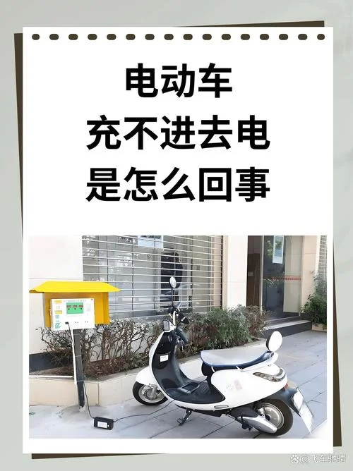 平行车充不进去电怎么办-平行车充不进去电