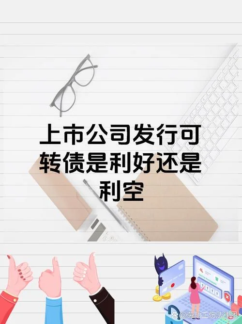 公司什么时候发行可转换债券_2