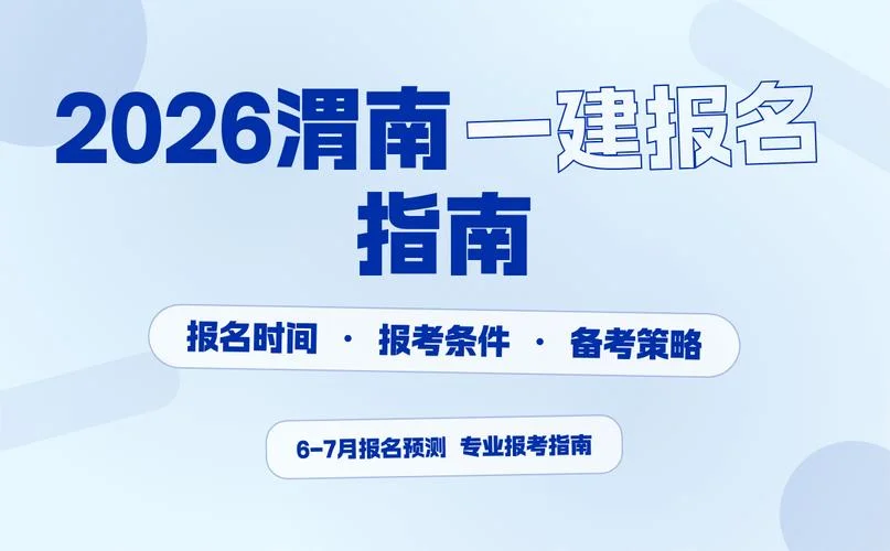 陕西一建考试时间安排-陕西一建考试时间