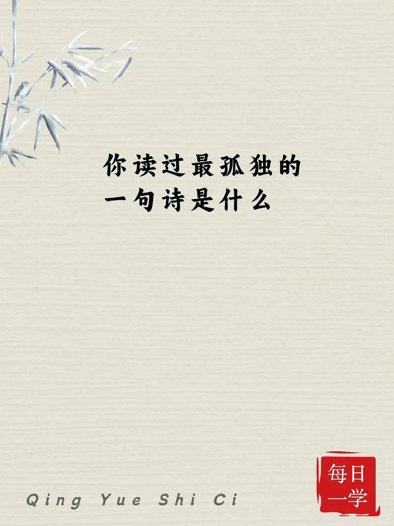 历史上最孤单的诗句-千古最孤寂的诗行
