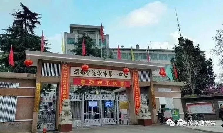 涟源市第一中学_1