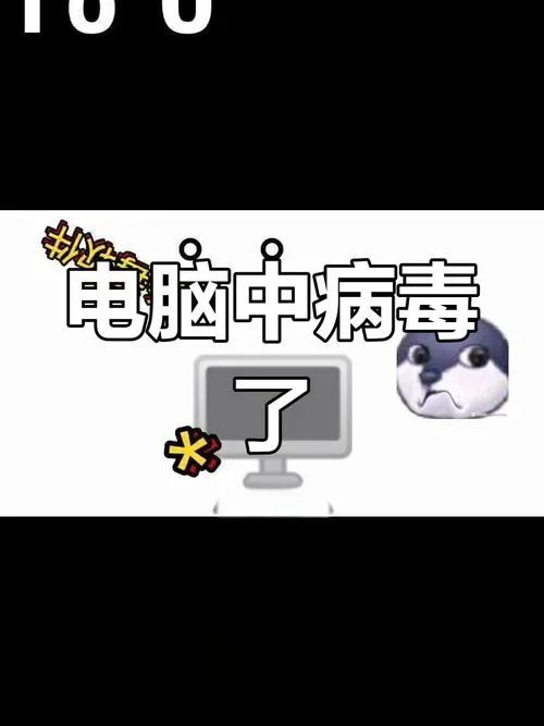 梦见电脑中病毒了_1