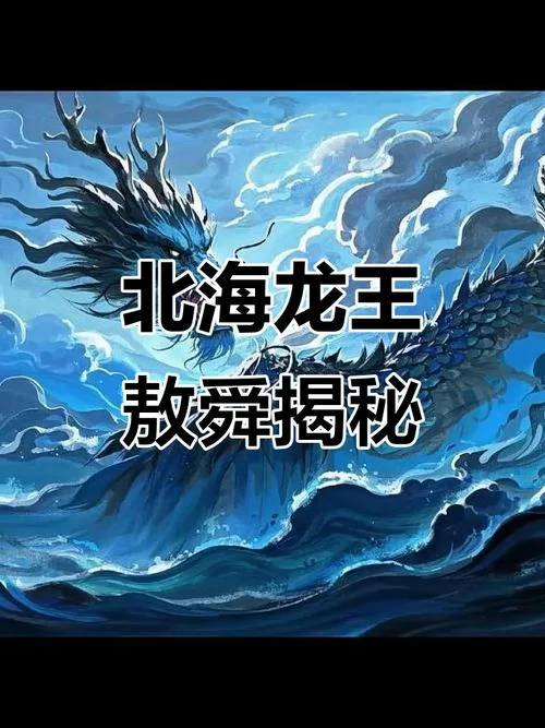 北海龙王叫什么名字_1