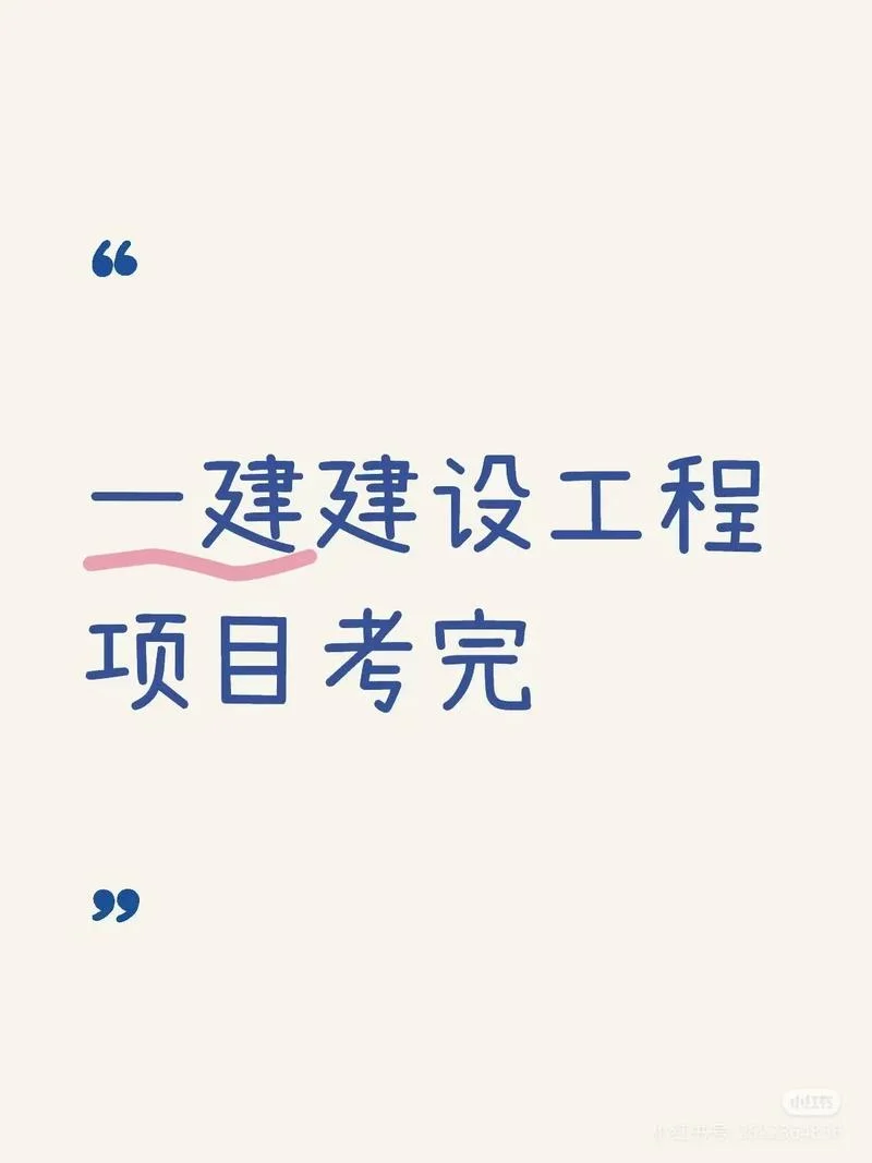 考一建没用_2