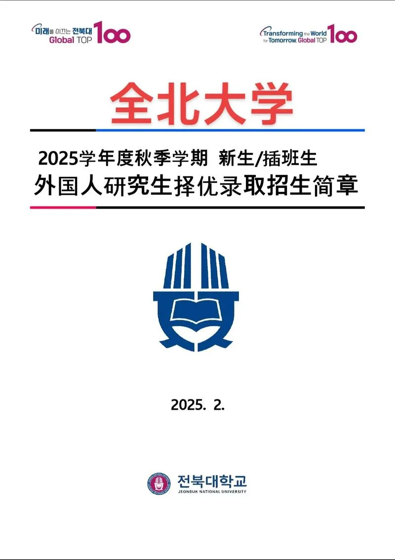 韩国全北大学一年费用-全北大学学费