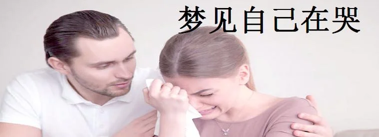 梦到别人在哭好吗_2
