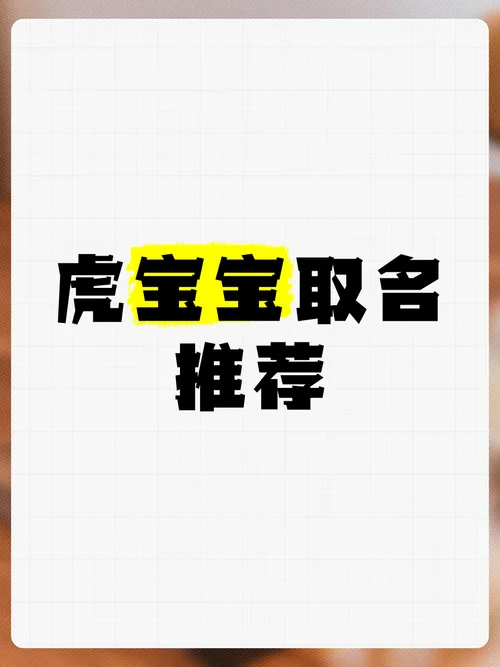 2022年属虎宝宝起名男_2