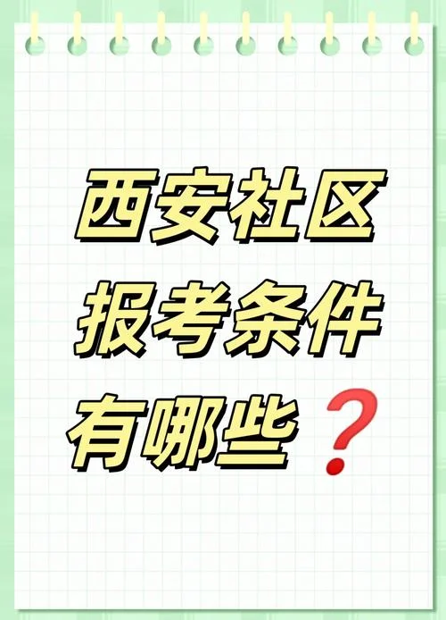 报考社区需要复习什么_1