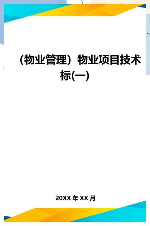 物业管什么项目_1