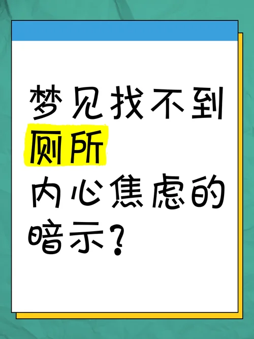 做梦梦见掉厕所_1