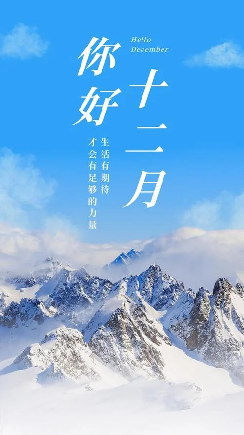 12月你好的励志文案_2