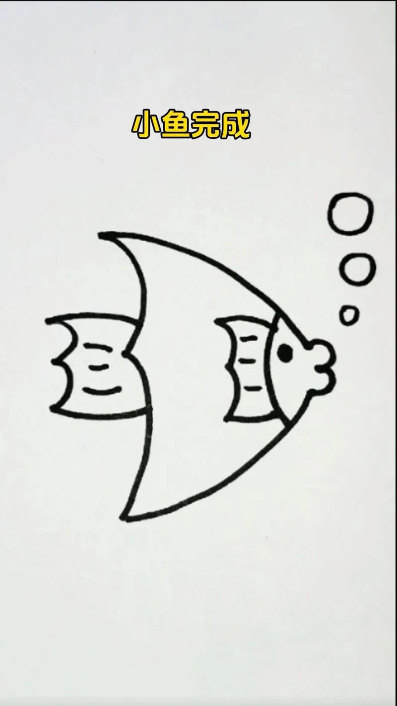 小鱼儿童简笔画_1