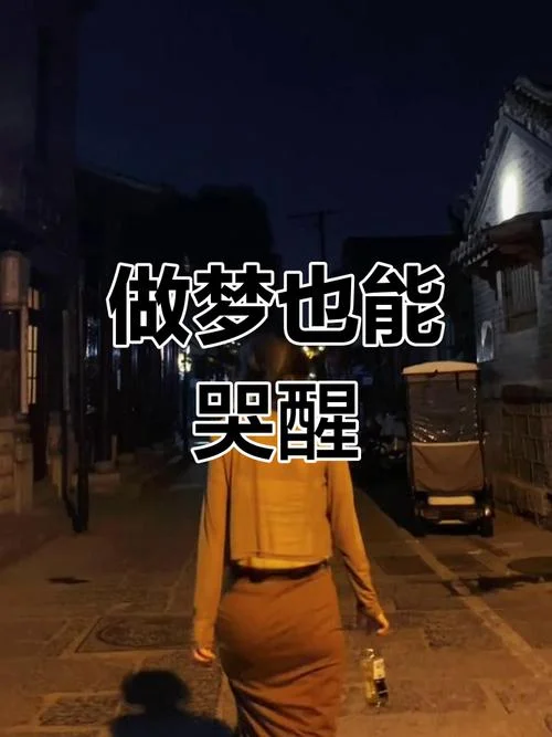 单身做梦梦到失恋_2