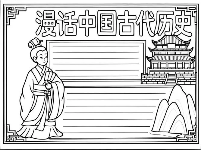 历史手抄报图片模板-历史手抄报模板