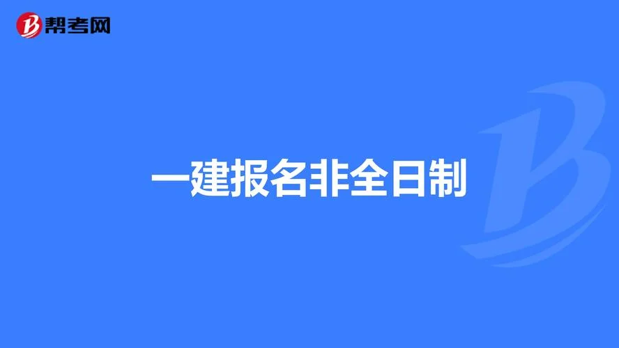 一建全日制培训学校_1