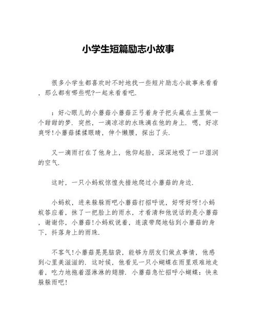 短篇小故事大道理_2