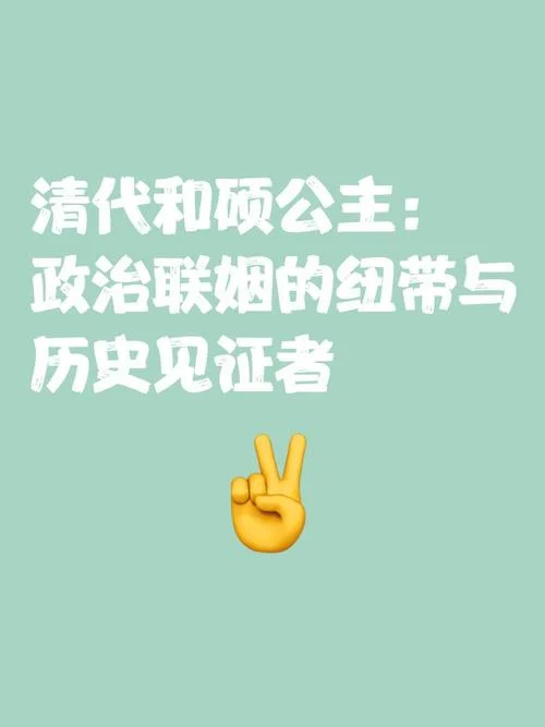 和硕公主历史_1